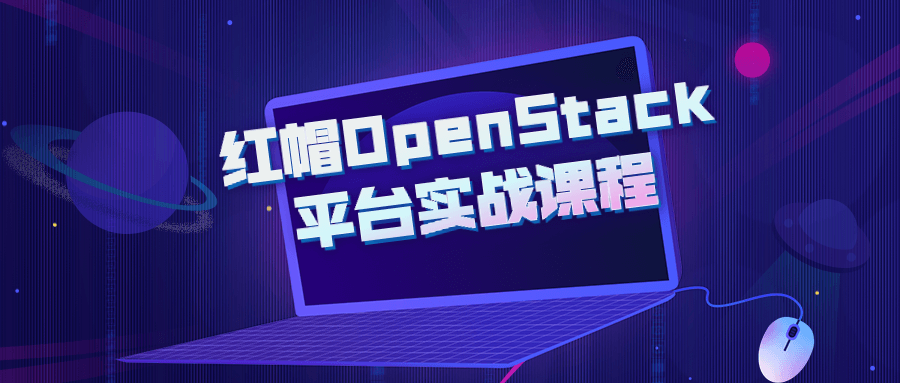 红帽OpenStack平台实战课程-游戏广场